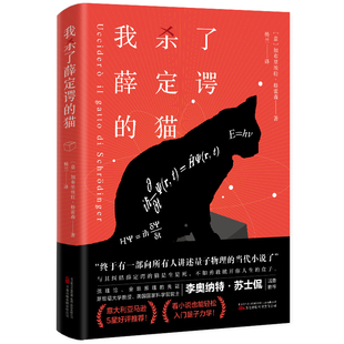 我杀了薛定谔的猫 看小说也能轻松入门量子力学 与其纠结薛定谔的猫是生是死，不如勇敢掀开你人生的盒子