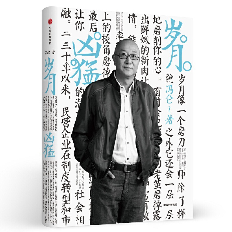 冯仑商业三部曲：岁月凶猛（2017全新力作）（团购有优惠）