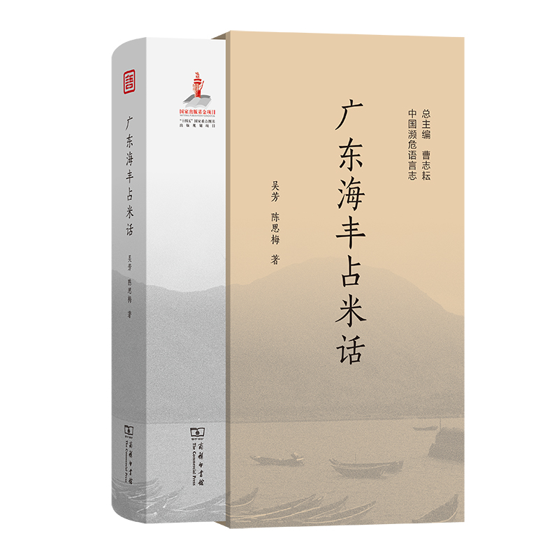 广东海丰占米话(中国濒危语言志第二辑)