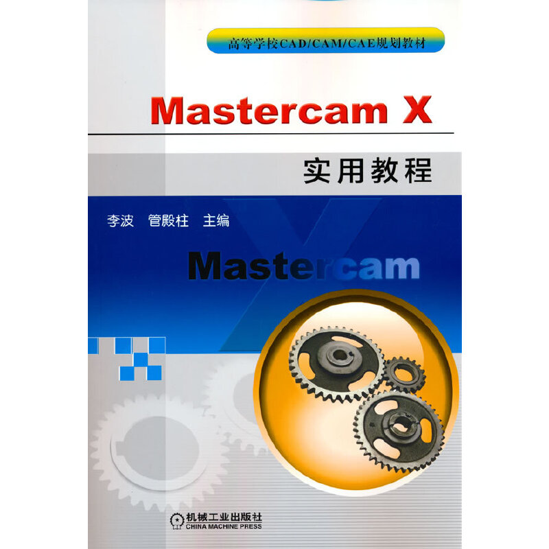 【当当网正版书籍】Mastercam x实用教程