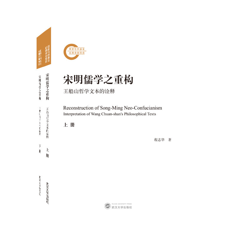 宋明儒学之重构——王船山哲学文本的诠释（全二册）怎么样,好用不?