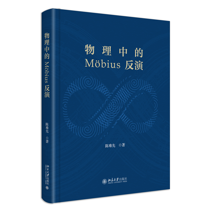 物理中的 Mobius 反演 中国科学院院士陈难先教授著 默比乌斯反演应用的总结