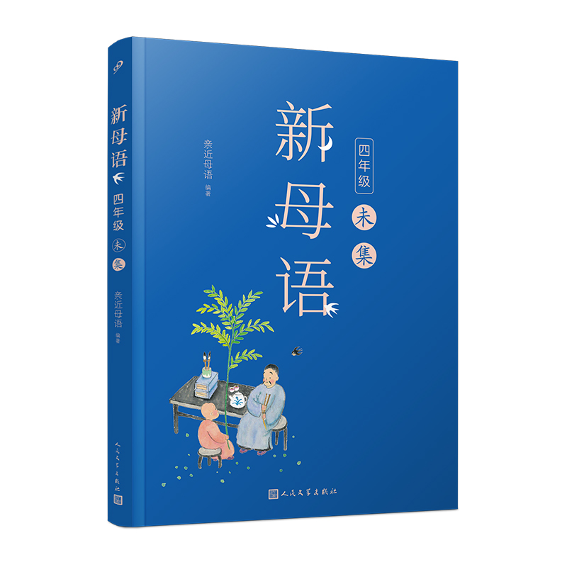 新母语 四年级·未集（全彩，梅子涵作序！亲近母语2021全新儿童阅读研究成果，培育有中国根基的未来新人）