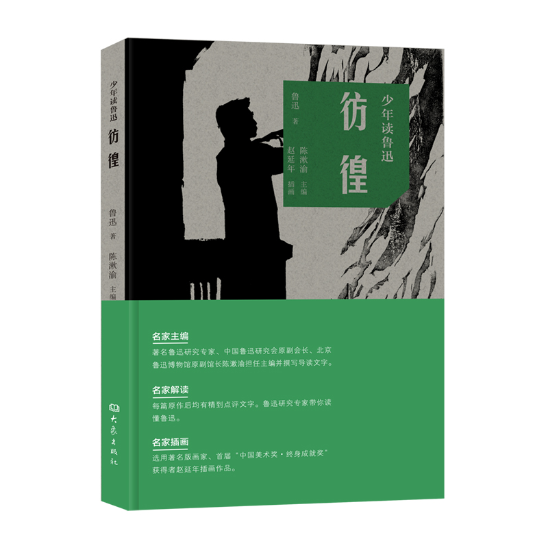 彷徨/少年读鲁迅（北京鲁迅博物馆馆长主编，赵延年插画版）