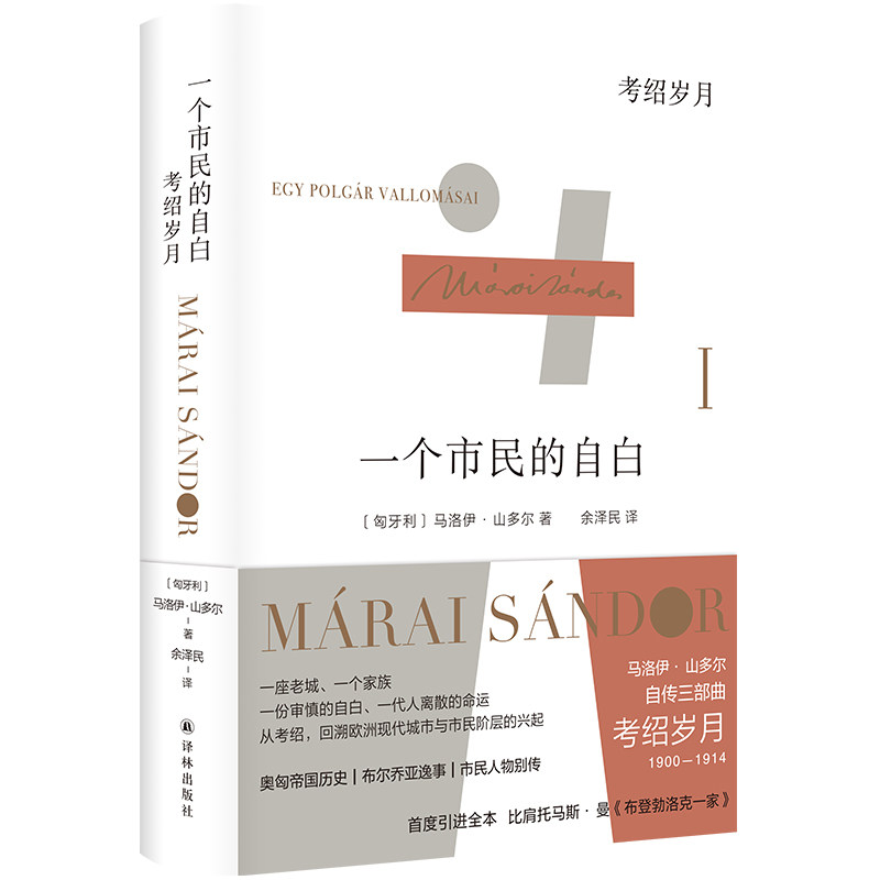 一个市民的自白:考绍岁月("匈牙利文学巨匠"马洛伊·山多尔自传三部曲