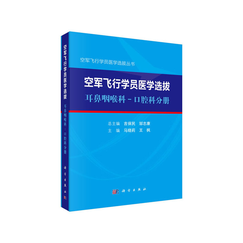 空军飞行学员医学选拨·耳鼻咽喉科-口腔科分册