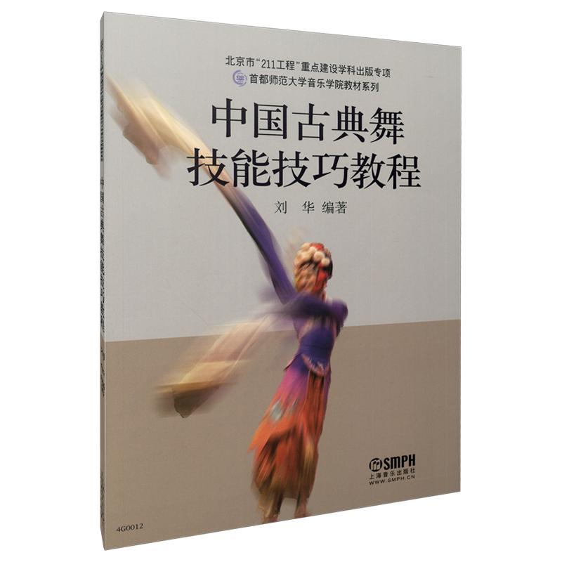 【当当网】中国古典舞技能技巧教程 刘华编著 艺术 古典舞蹈 上海音乐出版社 舞蹈技能技巧训练 舞蹈练习教程教材书籍 书籍/杂志/报纸 舞蹈（新） 原图主图