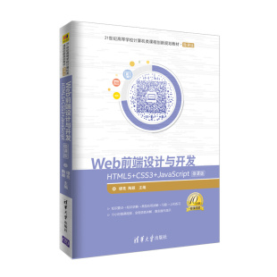Web前端设计与开发——HTML5 CSS3 JavaScript 微课版