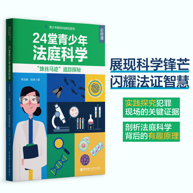 24堂青少年“法庭科学”必修课 ——“蛛丝马迹”追踪探秘