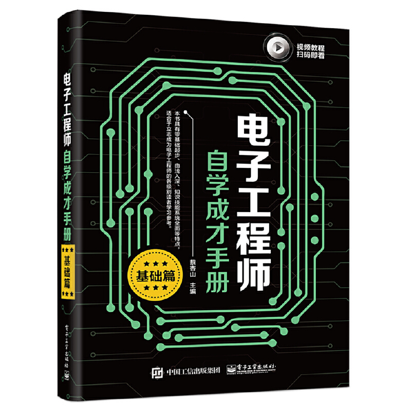 【当当网 正版书籍】电子工程师自学成才手册（基础篇）