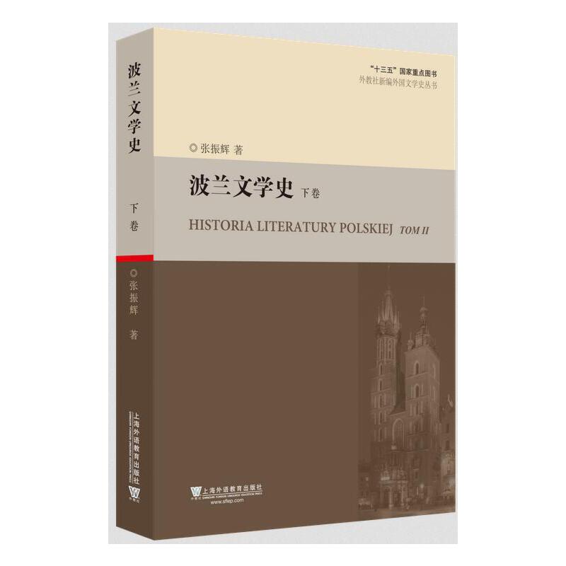 外教社新编外国文学史丛书：波兰文学史（下卷）