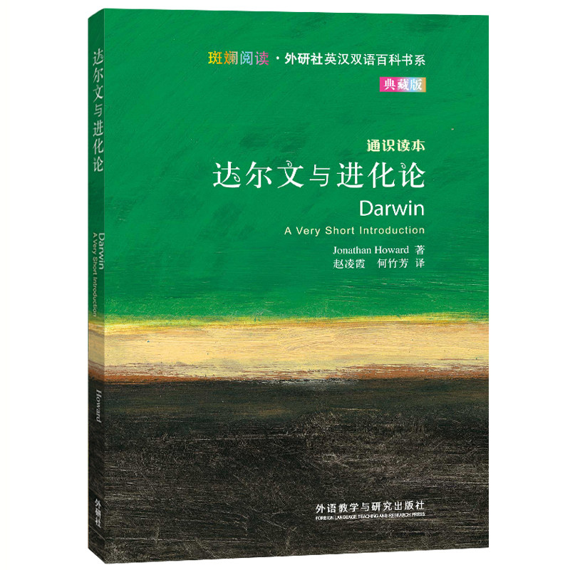 达尔文与进化论(斑斓阅读.外研社英汉双语百科书系典藏版)怎么样,好用不?