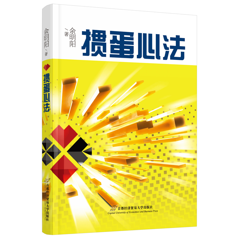 【当当网】掼蛋心法余明阳著体育运动(新)文教首都经济贸易大学出版社