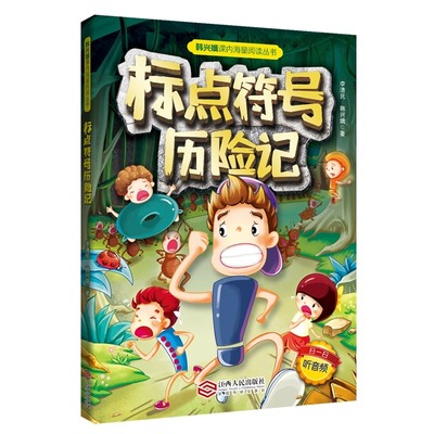 标点符号历险记新版小学生二三四年级韩兴娥课内海量阅丛书儿童幼学启蒙全书书籍专项训练用法手册用法解读扫码听音频