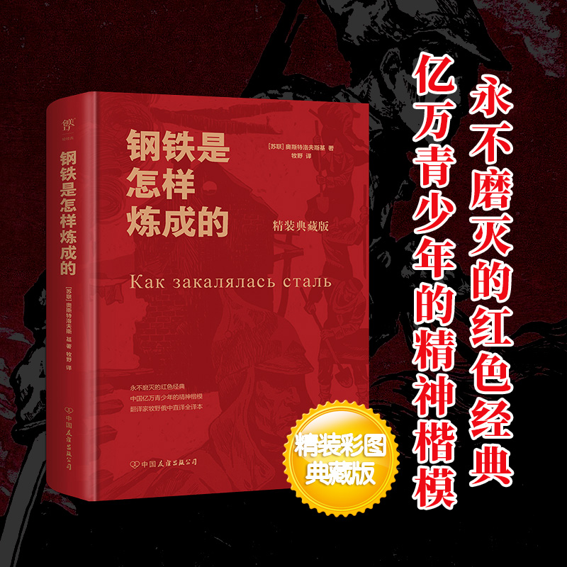 【当当网 正版书籍】钢铁是怎样炼成的（精装典藏版，永不磨灭的红色经典，翻译家牧野俄中直译）钢铁是怎样炼成的初中正版原著