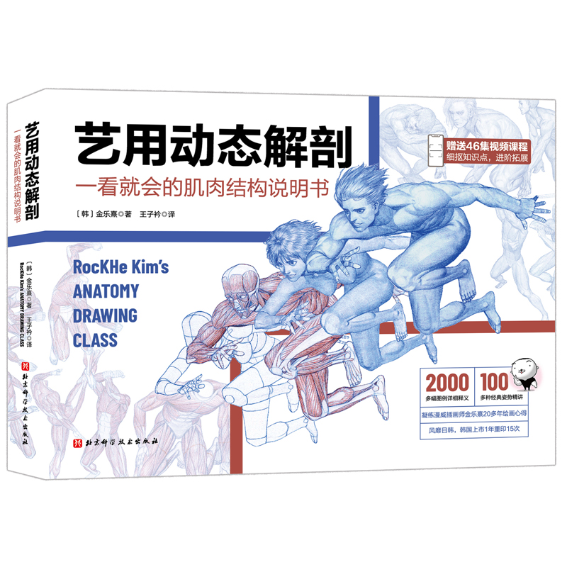 艺用动态解剖（一看就会的肌肉结构说明书。2000多幅彩图，100多种姿势，46集视频课程）-封面