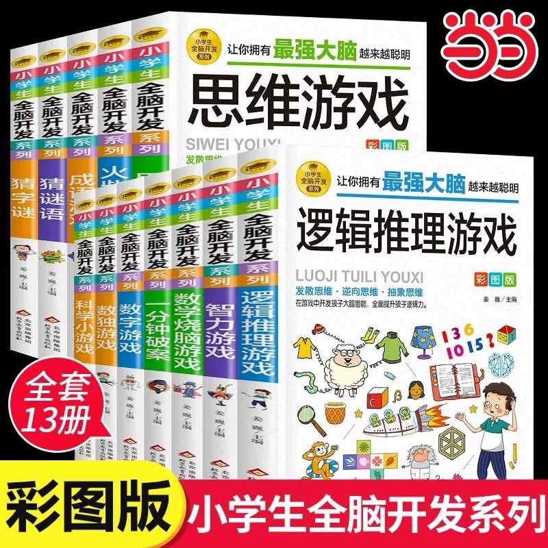 当当网 小学生全脑开发系列 1-6年级彩图版猜字谜数学烧脑游戏猜谜语火柴棍游戏脑筋急转弯成语数学逻辑思维专注力智力训练游戏书