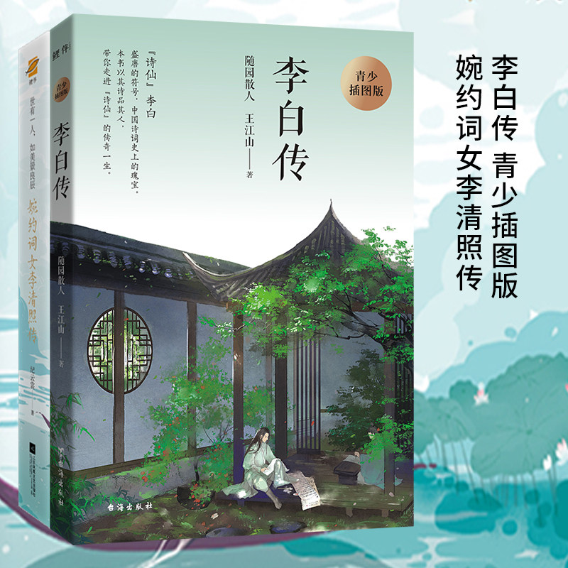 李白传 青少插图版 婉约词女李清照传