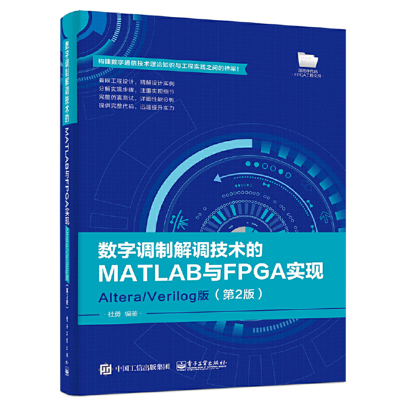 数字调制解调技术的MATLAB与FPGA实现——Altera/Verilog版（第2版） 书籍/杂志/报纸 电子/通信（新） 原图主图