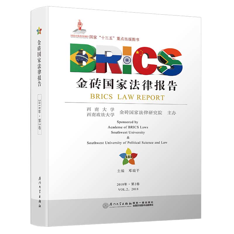 【当当网正版书籍】金砖国家法律报告（第二卷）/金砖国家法律报告