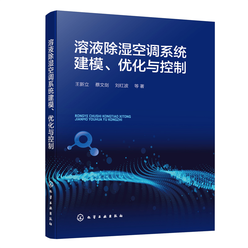 溶液除湿空调系统建模、优化与控制