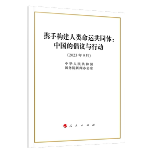 16开 倡议与行动 携手构建人类命运共同体：中国