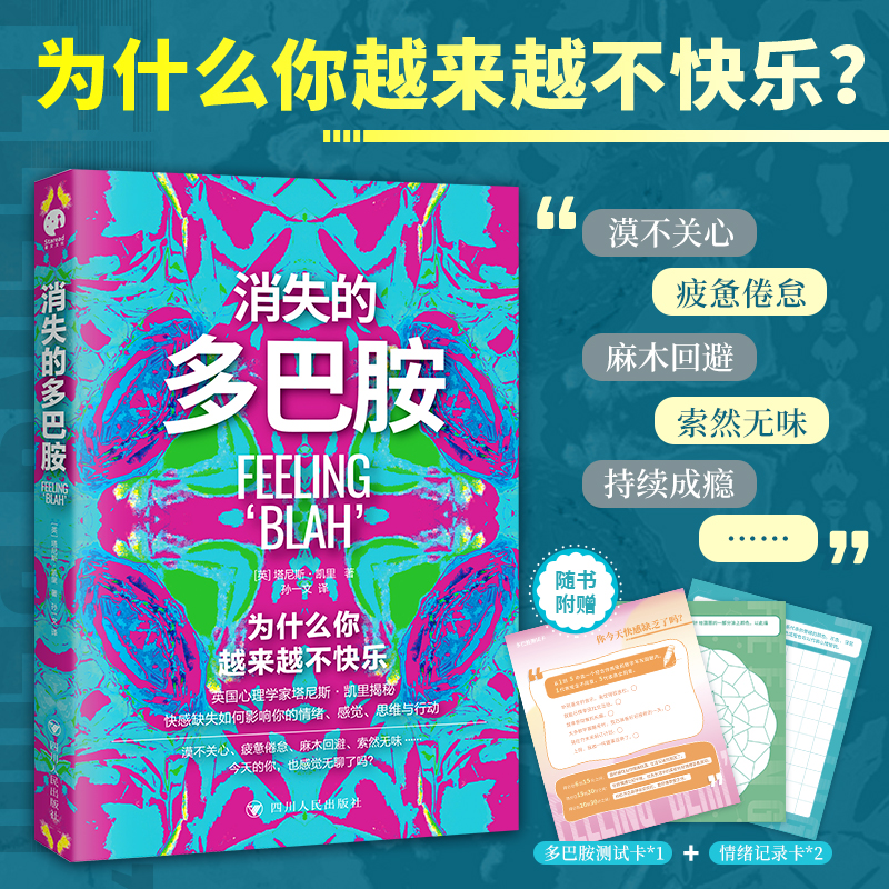 消失的多巴胺（漠不关心、疲惫倦怠、麻木回避、索然无味……为什么你越来越不快乐？）