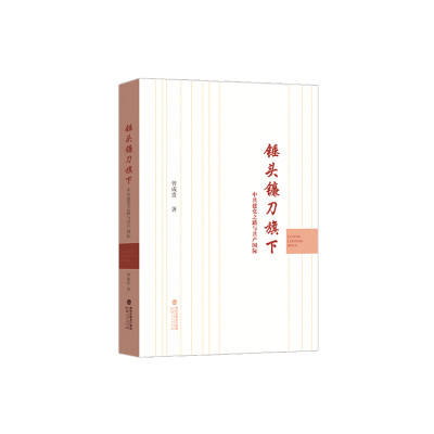 【当当网 正版书籍】【当当网 正版书籍】锤头镰刀旗下——中共建党之路与共产国际