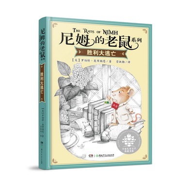 尼姆的老鼠：胜利大逃亡（美国纽伯瑞儿童文学金奖、国家图书奖、马克·吐温奖等诸多奖项！入选”亲近母语“中国小学生分级阅读