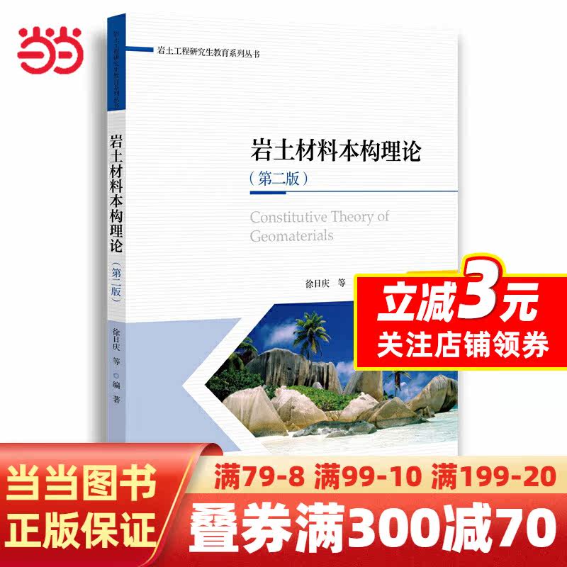 【当当网正版书籍】岩土材料本构理论（第二版）怎么样,好用不?