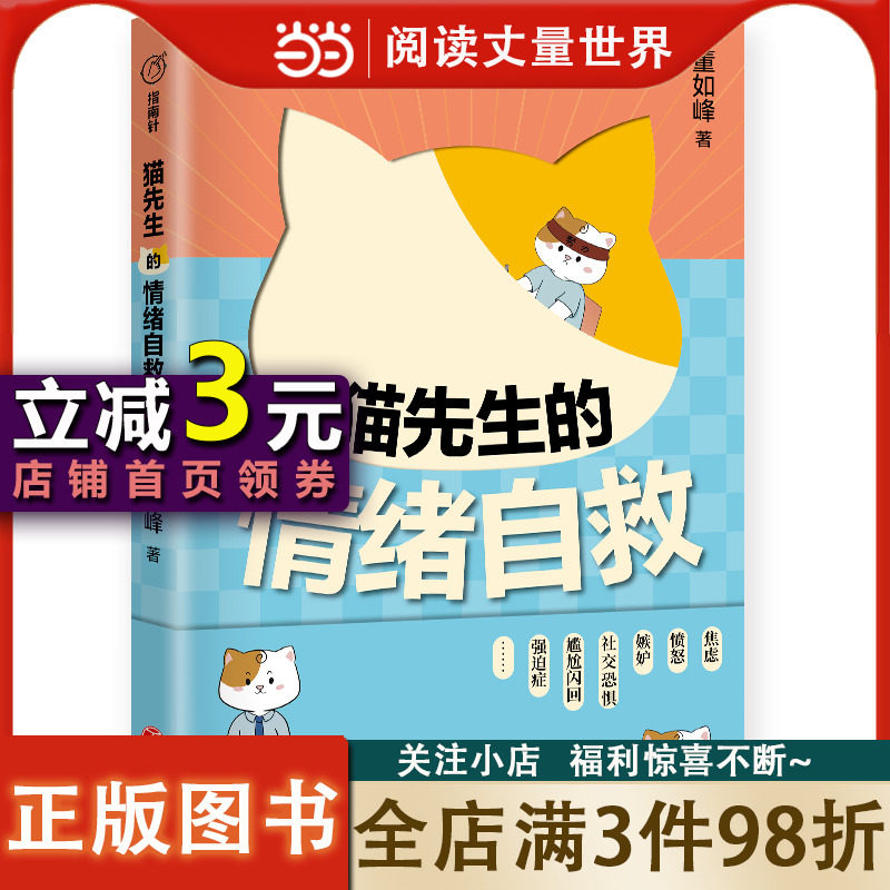 猫先生的情绪自救 （一看就懂、一学就会的情绪自愈法，焦虑 、 愤怒、嫉妒、社交恐惧、尴尬闪回、强迫症……做自己的心理医生怎么样,好用不?