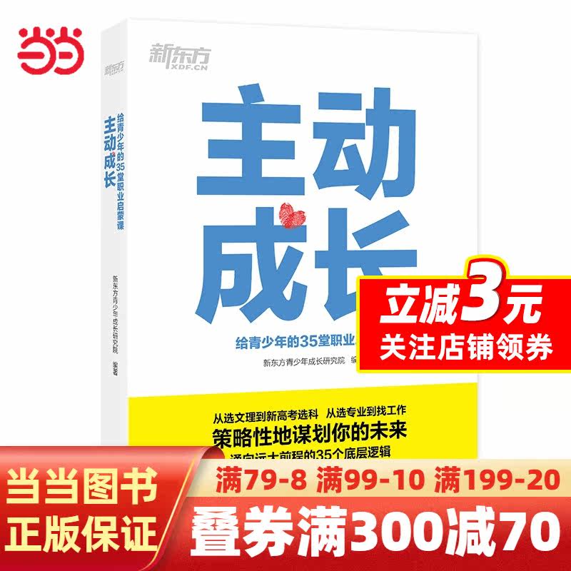 【当当网正版书籍】新东方 主动成长：给青少年的35堂职业启蒙课怎么看?