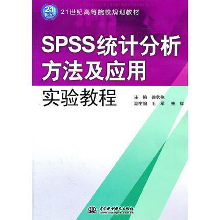 SPSS统计分析方法及应用实验教程 (21世纪高等院校规划教材)