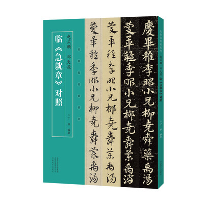 【当当网正版书籍】名家临名帖系列 赵孟頫、邓文原临急就章对照