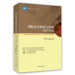 国际安全秩序与治理：现状与展望