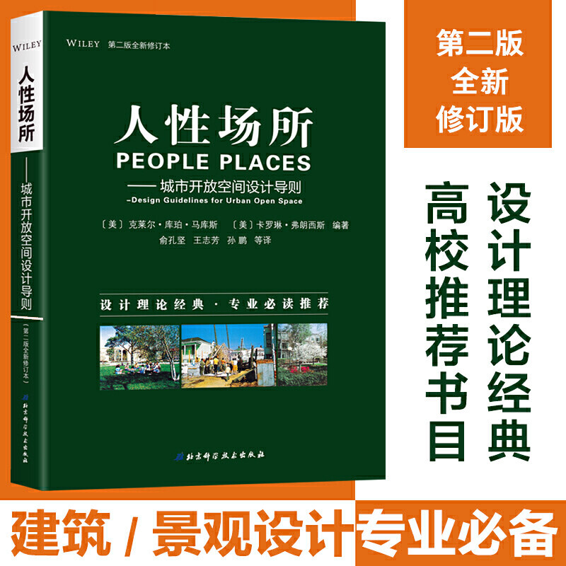 人性场所——城市开放空间设计导则（第二版全新修订本）属于什么档次？