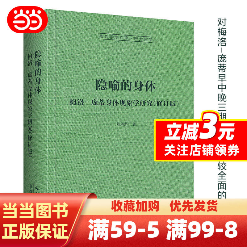 隐喻的身体:梅洛‐庞蒂身体现象学研究-崇文学术文库·西方哲学04
