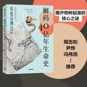 解码40亿年生命史：从化石到DNA（周忠和/尹烨/冯伟民推荐，“达尔文也会赞赏不已”，揭开物种起源的核心之谜）