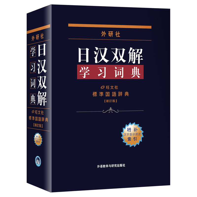 【当当网 正版书籍】外研社日汉双解学习词典(增补本)(13新)属于什么档次？