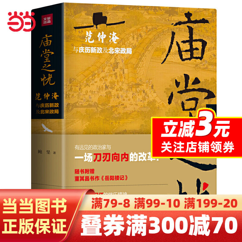 庙堂之忧：范仲淹与庆历新政及北宋政局 范仲淹手迹+精美宋画插图 随书赠董其昌书作《岳阳楼记》长卷使用感如何?