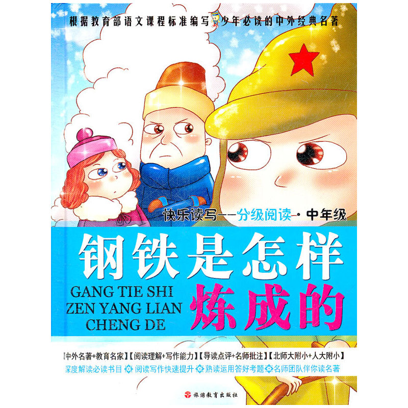 快乐读写·分级阅读·中年级-钢铁是怎么样炼成的