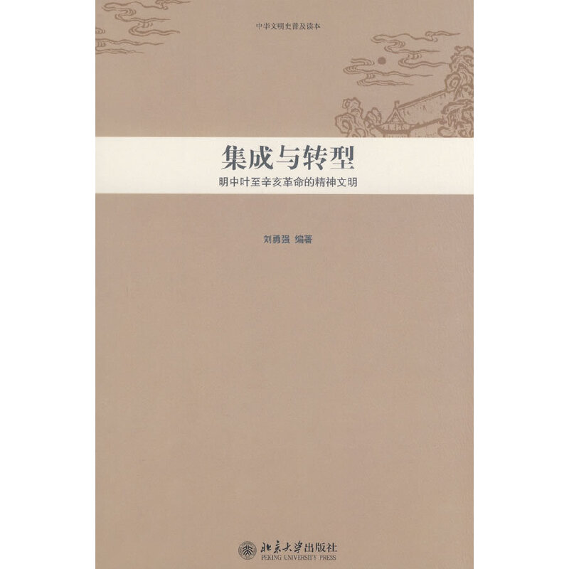 中华文明史普及读本—集成与转型:明中叶至辛亥革命的精神文明