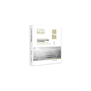 城脉：北京三条文化带价值阐释与保护利用研究