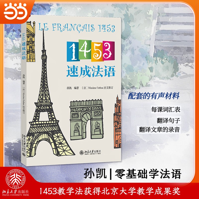 【当当网】1453速成法语 孙凯 l零基础学法语 1453教学法获得北京大学教学成果奖 短时间快速掌握基本法语词汇 北大出版社正版书籍