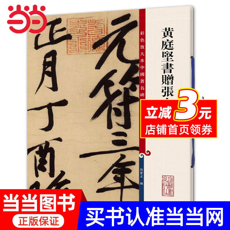 【当当网】黄庭坚书赠张大同卷（彩色放大本中国碑帖·第九集）