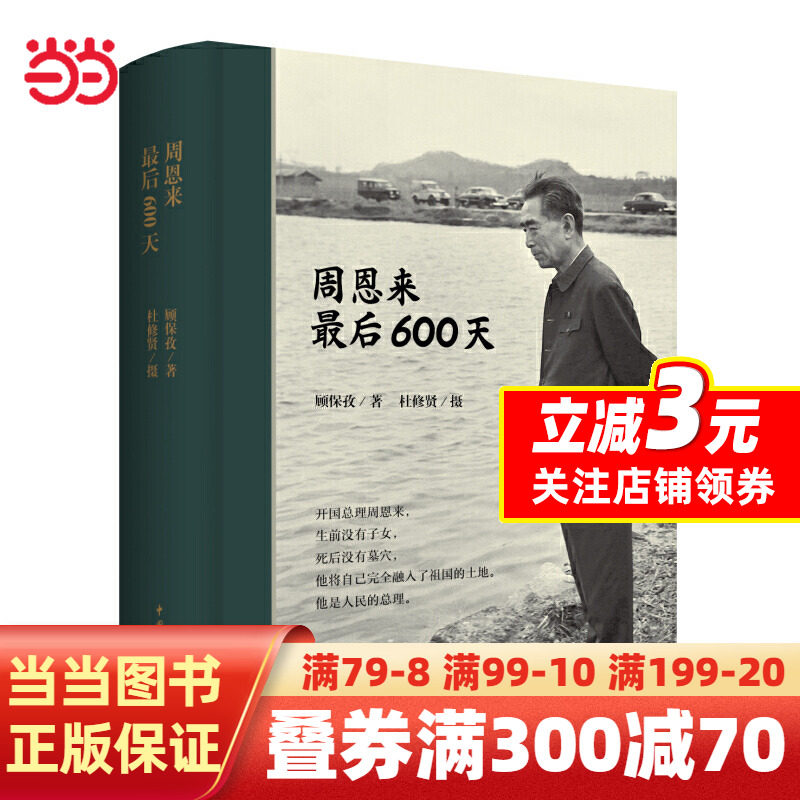 【当当网正版书籍】周恩来最后600天（精装）使用感如何?