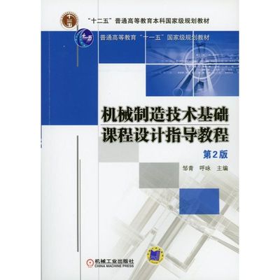 机械制造技术基础课程设计指导教程  第2版
