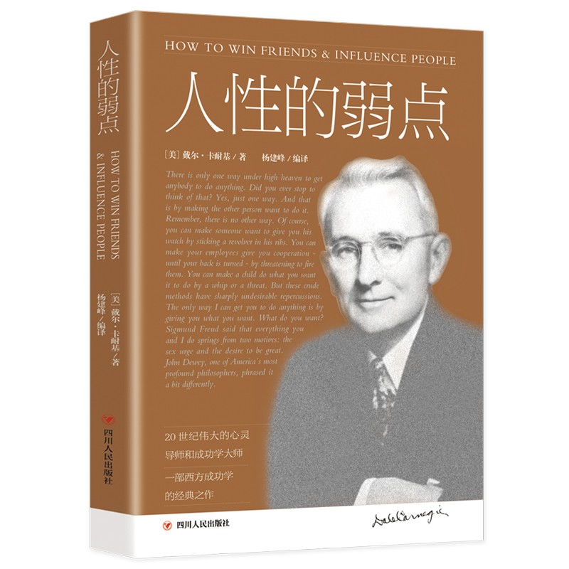人性的弱点 戴尔卡耐基 全译本忠实还原卡耐基手稿 改变股神巴菲特一生的社交心理宝典 优点心理学 职场生活入门书籍