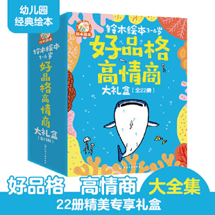 铃木绘本：3 童书品牌 含3大主题 日本近70年经典 赠贴纸 累计销售300万册 6岁好品格高情商大礼盒 一线绘本大师创作 全22册