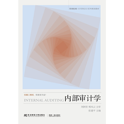 内部审计学
